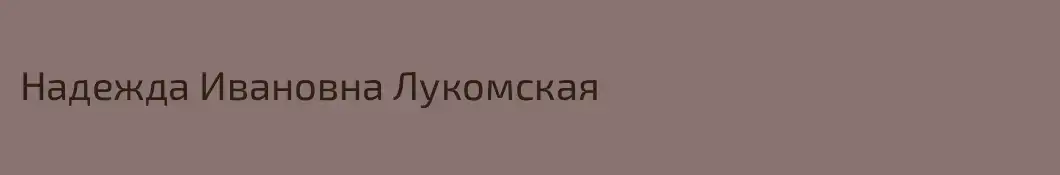 Надежда Ивановна Лукoмская